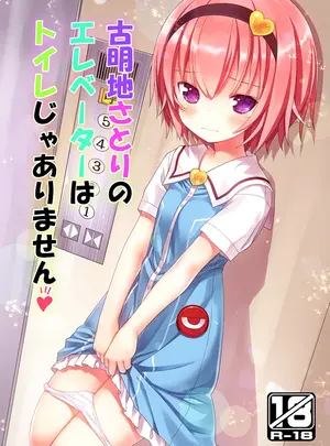 （C88）　［りとる☆はむれっと　（きぃら～☆）］　古明地さとりのエレベーターはトイレじゃありません♡　（東方Project）　［DL版］