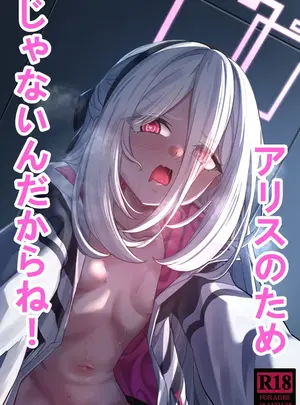 （同人誌）　［DIUDADA　（迪達迪達達）］　アリスのためじゃないんだからね!　（ブルーアーカイブ）　［DL版］