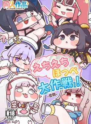 （C108）　［もちもち惑星（おんぱ）］　えちえちほっぺ大作戦!-合同-　（トリッカル・もちもちほっぺ大作戦）　［DL版］