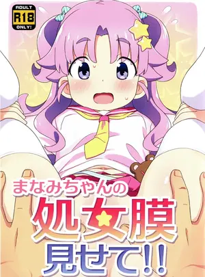 （C108）　［夢先案内回覧版　（ひろひろき）］　まなみちゃんの処女膜見せて!!　（オリジナル）
