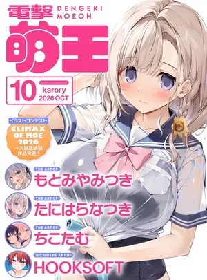 （成年コミック）　［雑誌］　電撃萌王　2026年10月号　［DL版］