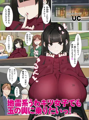［UC］　地雷系うわキツ女子でも玉の輿に乗りたいっ！