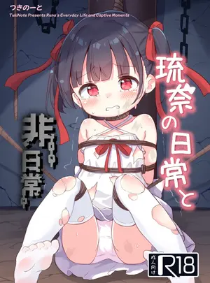 （C107）　［つきのーと　（つきのせ）］　琉奈の日常と非日常　（オリジナル）　［DL版］