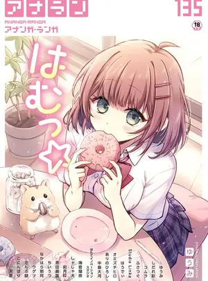 (キャノプリ)（成年コミック）　［雑誌］　COMIC　アナンガ・ランガ　Vol.135