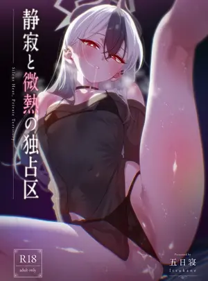 （同人誌）　［no　alarm　（五日寝）］　静寂と微熱の独占区　（ブルーアーカイブ）　［DL版］