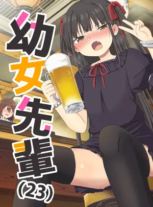 （C108）　［Grand　lemon　（隣）］　幼女先輩（23）　（オリジナル）　［DL版］