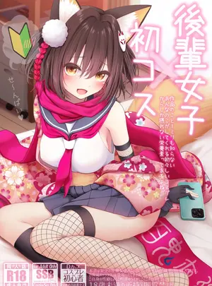 （C108）　［SSB　（まりりん）］　後輩女子&times;初コス　～作品のこと1ミリも知らないおんなのこがしてくれる初々しいコスプレからしか&hellip;～　（ブルーアーカイブ）　［DL版］