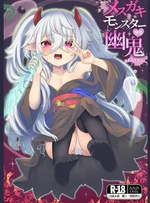 （C108）　［樹海書庫　（ふじみ）］　メスガキモンスター幽鬼　-EXTRA-　（遊☆戯☆王OCG）　［DL版］