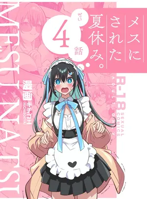 （同人誌）　［キチゴエヤ　（キチゴエ）］　メスにされた夏休み：第4話　（オリジナル）