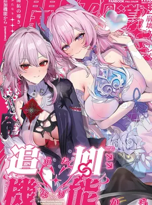 （同人誌）　［丸杏亭　（マルコ）］　開拓の導き、追加機能から　（崩壊：スターレイル）