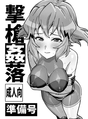 （C108）　［いないうちに　（居内）］　撃槍姦落　準備号　（戦姫絶唱シンフォギア）　［DL版］