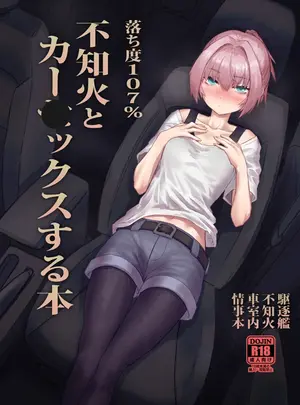 （こみトレ48）　［行軍日誌　（でど）］　落ち度107%　不知火とカー◯ックスする本　（艦隊これくしょん　-艦これ-）　［DL版］