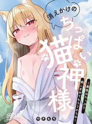 （同人誌）　［ねちょすけ。　（やきもち）］　消えかけのちっぱい猫神さま　～最後はたっぷり楽しませてもらうからの～　（オリジナル）　［DL版］