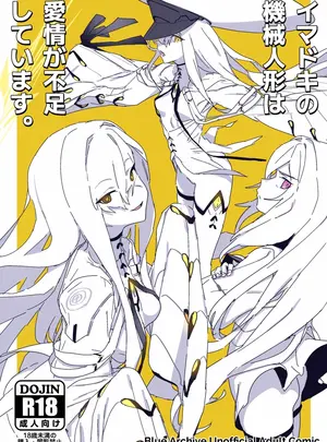 （こみトレ48）　［ヨリドリミドリ　（赫白きいろ）］　イマドキの機械人形は愛情が不足しています。　（ブルーアーカイブ）　［DL版］