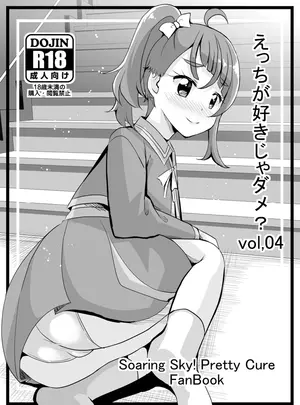 （同人誌）　［MirrorWorld　（未鏡）］　えっちが好きじゃダメ？vol,04　（ひろがるスカイ!プリキュア）　［DL版］
