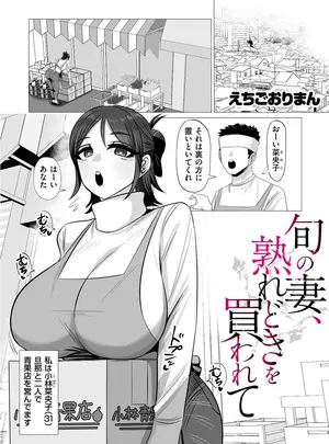 ［えちごおりまん］　旬の妻、熟れどきを買われて