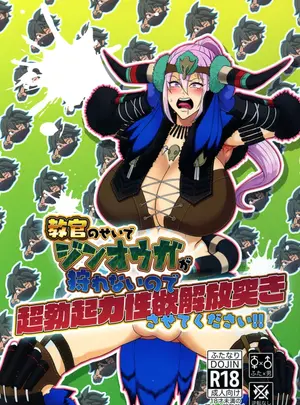 （同人誌）　［HoneyRider69　（Keita）］　教官のせいでジ〇オウガが狩れないので超勃起力性欲解放突きさせてください!!　（Monster　Hunter　Rise）