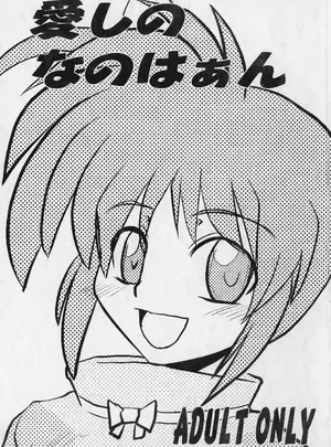 （同人誌）　［しょんなか堂　（御剱剣）］　愛しのなのはぁん　（魔法少女リリカルなのは）