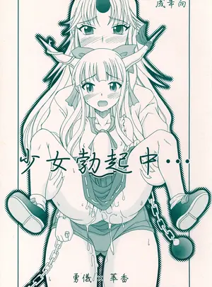 （同人誌）　［ひじょうぐち　（TEI-OH-K-TAKAMURO）］　少女勃起中　（東方Project）