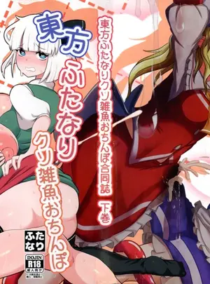 （同人誌）　［ぬいぐるみやさん　（いとひろいち）］　東方ふたなりクソ雑魚おちんぽ合同誌　下巻　（東方Project）