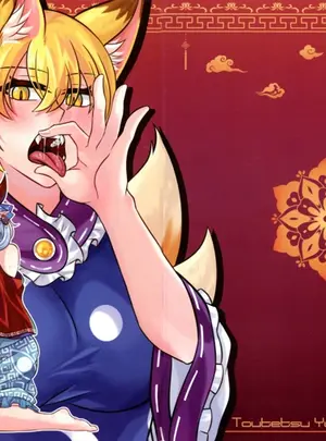 （同人誌）　［Infinite　Shroud　（ツグミん）］　狐の口に羊　（東方Project）
