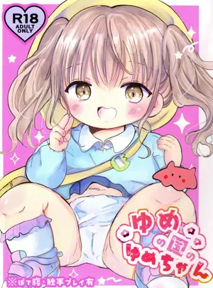 （C108）　［自己モラトリアム　（さやか）］　ゆめの国のゆめちゃん　（オリジナル）