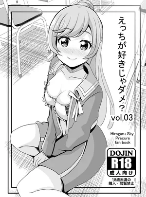 （同人誌）　［MirrorWorld　（未鏡）］　えっちが好きじゃダメ？vol,03　（ひろがるスカイ!プリキュア）　［DL版］