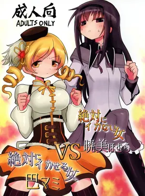 （同人誌）　［遮断活動　（給水係）］　絶対にイカない女　暁美ほむらVS絶対にイカせる女　巴マミ　（魔法少女まどか☆マギカ）