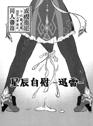 （同人誌）　［クリムゾン　（江刺家除見）］　星辰自慰一迅雷一　（原神）