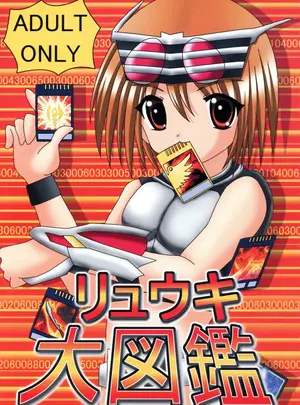 （同人誌）　［さんだーぼると　（爆竹一揆）］　リュウキ大図鑑　（オリジナル）