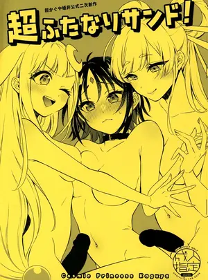（同人誌）　［びんとろプリン　（瓶人）］　超ふたなりサンド!　（超かぐや姫!）