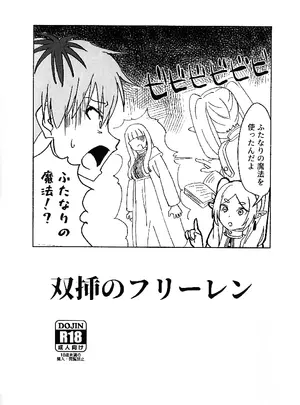 （同人誌）　［すみノえ　（すみノえ亭）］　双挿のフリーレン　（葬送のフリーレン）