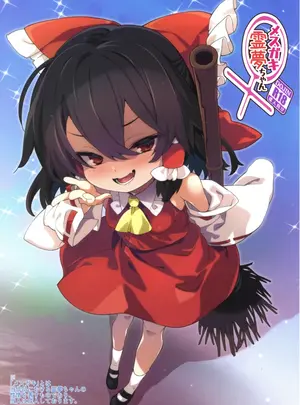 （C108）　［とりあえず（仮）　（とろろ）］　メスガキ霊夢ちゃん　（東方Project）
