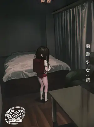 （C108）　［色即絶句　（色）］　幽霊〇女：続　（オリジナル）