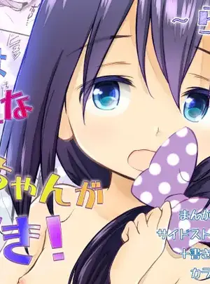 （同人誌）　［わんちょ家　（わんちょ）］　妹はみんなお兄ちゃんが好き!～らん～　（オリジナル）　［DL版］