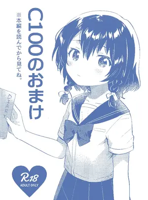 （C100）　［squeezecandyheaven　（いちはや）］　C100のおまけ　（オリジナル）