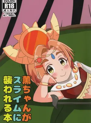 （同人誌）　［くまま団　（久万）］　薫ちゃんがスライムに襲われる本