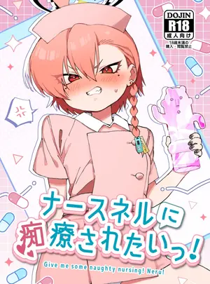 （C108）　［ヤンキーはママ　（しげた）］　ナースネルに痴療されたいっ!　（ブルーアーカイブ）　［DL版］