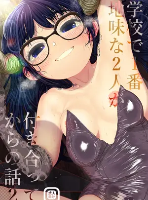 （同人誌）　［てぃーろんたろん］　学校で一番地味な2人が付き合ってからの話2　（オリジナル）　［DL版］