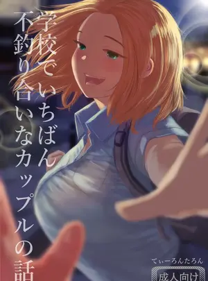（同人誌）　［てぃーろんたろん］　学校で一番不釣り合いなカップルの話　（オリジナル）　［DL版］