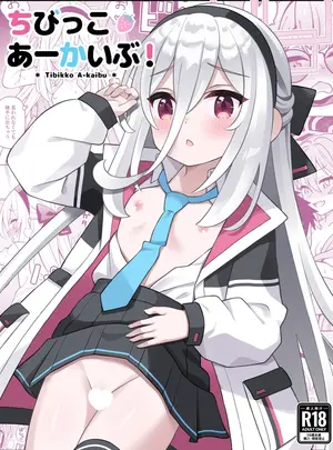（同人誌）　［天夏屋　（天沢夏久）］　ちびっこあーかいぶ!　（ブルーアーカイブ）　［DL版］