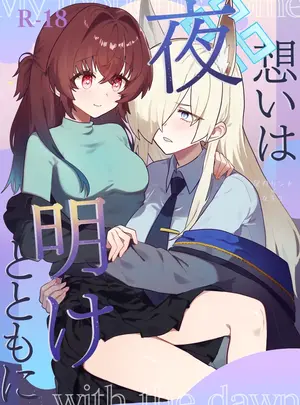 （同人誌）　［ぽむぽむあべんじゃー増刊号　（豊橋）］　想いは夜明けとともに　（ブルーアーカイブ）　［DL版］