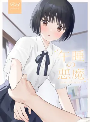 （同人誌）　［不可不可　（関谷あさみ）］　午睡の悪魔　（オリジナル）　［DL版］