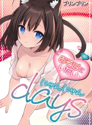 （同人誌）　［しめじ工務店　（プリンプリン）］　おそばにいたい♡にゃんにゃんdays