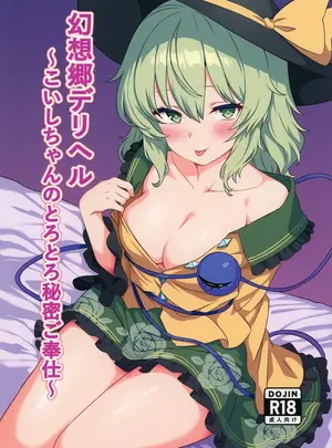 （同人誌）　［白たぬきの里　（ポンたぬき）］　幻想郷デリヘル　～こいしちゃんのとろとろ秘密ご奉仕～　（東方Project）　［DL版］