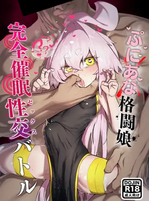 （同人誌）　［NEO　AXIS　（そうたつ）］　弄華　～ぷにあな格闘娘　完全催眠性交バトル～　（オリジナル）　［DL版］