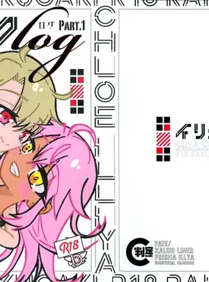 （同人誌）　［ベラー　（Cランク）］　イリクロlog　PART.1　イリヤとクロエのイチャイチャらくがき本　（プリズマ☆イリヤ）