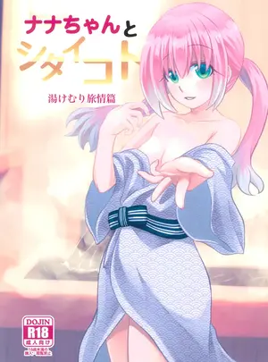 （C101）　［氷雨降る空　（瀧谷のぞむ）］　ナナちゃんとシタイコト湯けむり旅情篇　（無能なナナ）