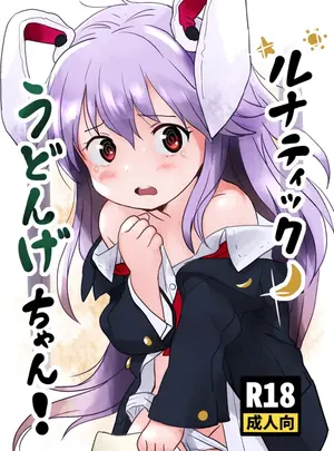 （同人誌）　［こまねすと　（クックロビン）］　ルナティックうどんげちゃん!　（東方Project）　［DL版］