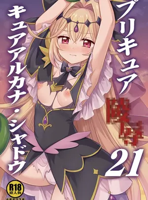 （同人誌）　［ナギヤマスギ　（那岐山）］　プリキュア陵辱21キュアアルカナ・シャドウ　（名探偵プリキュア!）　［DL版］